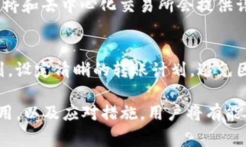 如何使用TP钱包将资产从TRX链转移到MATIC链

TP钱包, TRX链, MATIC链, 资产转移/guanjianci

在今天的区块链世界中，随着去中心化金融（DeFi）和代币的多样化，越来越多的用户需要在不同的区块链网络之间转移资产。这种需求促使用户探索各种钱包和转移方法。本文将详细介绍如何通过TP钱包将资产从TRX链转移到MATIC链。

什么是TP钱包？
TP钱包（Trust Wallet）是一款功能强大的移动端加密货币钱包，它支持多种区块链网络和代币的存储和交易。TP钱包致力于用户的便捷性与安全性，其界面友好，易于操作，吸引了大量的用户。支持的区块链包括以太坊（ETH）、波场（TRX）、Polygon（MATIC）等，用户可以轻松地在这些网络中管理自己的资产。

TRX链与MATIC链的基本了解
在进行资产转移之前，了解TRX链（波场链）和MATIC链（Polygon链）的基本信息也很重要。TRX链是由波场平台推出的区块链，旨在提供高吞吐量和低延迟的交易体验。而MATIC链即Polygon，是以太坊的二层扩展解决方案，目的是提高以太坊的交易速度和降低费用。这两个链条各有其独特的特点和优势，用户可能需要在这两个链之间进行转换，以交易体验。

步骤一：在TP钱包中创建账户
要在TP钱包中使用TRX链和MATIC链，用户首先需要下载并安装TP钱包应用。通过应用程序的引导，用户可以创建自己的钱包账户，此过程需要设置一个强密码并备份助记词。务必要妥善保存助记词，因为它是找回账户的唯一凭证。

步骤二：向TP钱包添加TRX资产
在创建钱包账户后，用户需要确保其钱包中有TRX资产。用户可以通过购买、转账或从其他交易所转入TRX。通过点击“接收”按钮，用户可以获取其TRX地址，方便转账。确保在转账过程中仔细核对地址信息，避免因地址错误而导致资金损失。

步骤三：使用跨链工具转移资产
为了从TRX链转移到MATIC链，用户可借助跨链桥（Cross-Chain Bridge）或去中心化交易所（DEX）。现今有许多跨链桥可以实现不同链之间的资产转移，如AnySwap、RenBridge等。在此过程中，用户需要将TRX资产通过跨链桥转移为MATIC资产。具体步骤包括：选择起始链（TRX链）、目标链（MATIC链）、输入转移数量，并确认操作。系统将会进行相应的验证，并在完成后发送MATIC资产到用户钱包中。

步骤四：确认交易与资产到账
完成跨链转移后，用户需要在TP钱包中检查MATIC资产是否成功到账。这可能需要一些时间，用户可以查看交易记录，确认转移的状态。如果长时间未到账，用户需要联系跨链桥的客服，协助查询转移的原因。

四个相关问题的深入探讨

问题一：跨链转账的安全性如何保障？
在区块链进程中，安全性是用户最为关心的问题之一。跨链转账由于其复杂性，可能面临一些潜在的安全隐患，比如智能合约漏洞、中心化服务的风险等。为了保障跨链转账的安全，用户需要选择声誉良好、经过多次验证的跨链桥进行操作，当前常见的一些跨链桥如AnySwap及RenBridge等都是经过严谨验证的平台。此外，用户在转账前，务必要仔细核对接收地址及转账的金额，确保信息的准确无误。在进行安全性评估时，了解平台的智能合约审计情况也是非常重要的一环。总而言之，安全性保障的关键在于多方位的审查和选择值得信赖的工具。

问题二：TRX和MATIC之间的转移费用是多少？
用户在进行跨链资产转移时，转账费用是一个必须考虑的重要因素。TRX链和MATIC链的网络费用因市场供需波动而有所不同。通常情况下，波场（TRX）的交易费用较低，而Polygon（MATIC）在网络繁忙时可能也会出现涨幅。在使用跨链桥进行转账时，用户还需支付额外的桥接费用，具体费用率会依据不同的平台而发生变化。在转移之前，用户可以在各大平台查看实时费用信息，以友好的方式评估转移成本，选择合适的时机进行资产转移。

问题三：转移失败的原因及应对措施是什么？
转移过程中，用户可能会遇到失败的情况。失败的原因可能有网络拥堵、地址错误、跨链桥系统故障等。在出现转移失败时，用户需要首先确认提供的信息是否准确，例如接收地址、转账金额等。一旦确认无误，可以查看交易的状态，了解失败的具体原因。许多跨链桥和去中心化交易所会提供详细的日志和反馈信息供用户查询。如果检测到是系统故障，则应联系平台的客服进行支持和解决。同时，保持冷静，切勿贸然重复转移，避免造成损失。

问题四：如何最佳化跨链转账流程？
为了有效地跨链转账流程，用户可以遵循一些实用技巧。一方面，应选择那些支持多链操作的数字钱包，例如TP钱包，这样可以节省转账时间与成本。另一方面，用户应熟悉各大跨链桥的功能与费用机制，选择最适合自身需求的桥接工具。此外，提前做好资产规划，设定清晰的转账计划，避免因行情波动或者费用暴涨而影响自己的决策。随着技术的不断发展，很多工具将会逐步完善，用户应时刻保持对新工具的关注和学习，以应对快速变化的市场环境。

总结而言，TP钱包作为一个多功能且用户友好的数字钱包，可以大大简化用户在不同链间转移资产的流程。从TRX链转移到MATIC链的过程虽然复杂，但只要遵循正确的步骤和注意事项，用户完全可以轻松实现资产的无缝转移。通过了解跨链转移的安全性、费用，以及应对措施，用户将有能力更从容地应对多链资产管理的挑战。