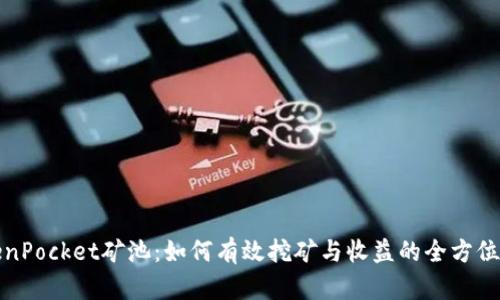 TokenPocket矿池：如何有效挖矿与收益的全方位指南