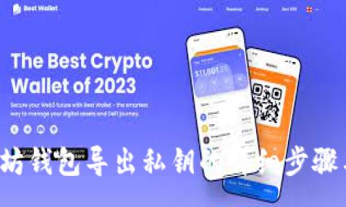 :

jiaoti以太坊钱包导出私钥的详细步骤与注意事项