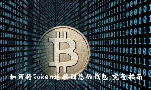 如何将Token连接到您的钱包：完整指南