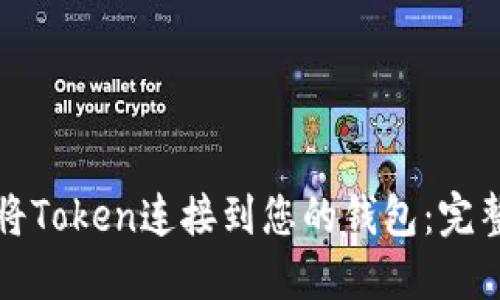 如何将Token连接到您的钱包：完整指南
