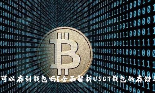 USDT可以存到钱包吗？全面解析USDT钱包的存储与使用