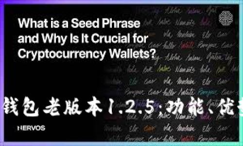  全面分析TP钱包老版本1.2.5：功能、优势及使用体验