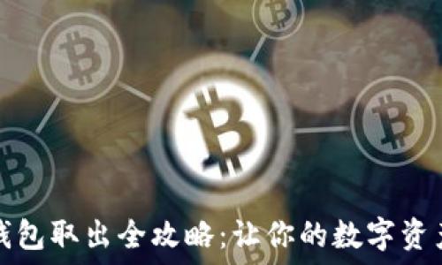  
比特币冷钱包取出全攻略：让你的数字资产安全无忧