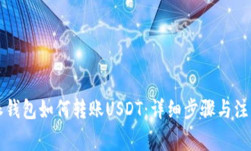 比特派钱包如何转账USDT：详细步骤与注意事项