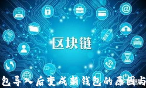 
以太坊钱包导入后变成新钱包的原因与解决方案