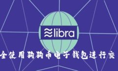  如何安全使用狗狗币电子钱包进行交易与管理