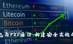 以太坊轻钱包与P2P通信：构建安全高效的区块链