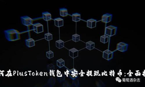 如何在PlusToken钱包中安全提现比特币：全面指南