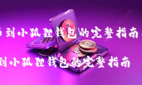 《狗狗币提币到小狐狸钱包的完整指南与注意事项》

狗狗币提币到小狐狸钱包的完整指南