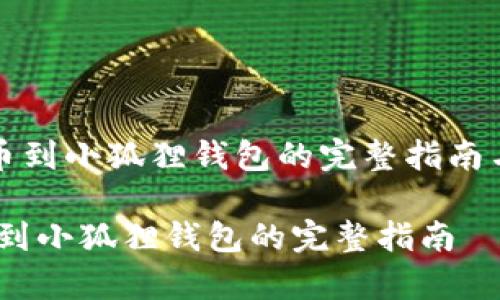 《狗狗币提币到小狐狸钱包的完整指南与注意事项》

狗狗币提币到小狐狸钱包的完整指南