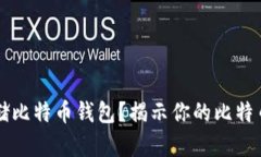 如何安全存储比特币钱包？揭示你的比特币究竟