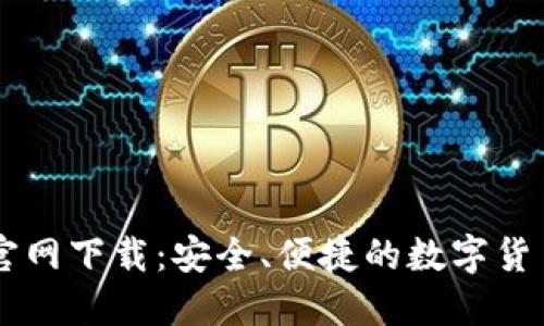 : USDT币钱包官网下载：安全、便捷的数字货币管理解决方案
