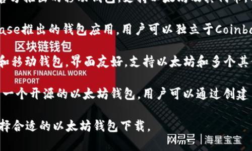 下载以太坊钱包的软件有很多种，常见的包括：

1. **MetaMask** - 这是一个非常流行的浏览器扩展和移动应用，允许用户与以太坊区块链互动，存储以太坊和ERC20代币。

2. **Trust Wallet** - 这是Binance官方推出的移动钱包，支持以太坊及其代币，用户可以方便地进行存储与交易。

3. **Coinbase Wallet** - 这是Coinbase推出的钱包应用，用户可以独立于Coinbase账户管理以太坊和其他加密资产。

4. **Exodus** - 这是一个多资产桌面和移动钱包，界面友好，支持以太坊和多个其他加密货币。

5. **MyEtherWallet (MEW)** - 这是一个开源的以太坊钱包，用户可以通过创建自己的钱包地址来管理以太坊和代币。

这些钱包各具特色，用户可以根据需求选择合适的以太坊钱包下载。