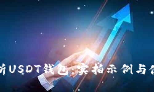 全面解析USDT钱包：实拍示例与使用指南