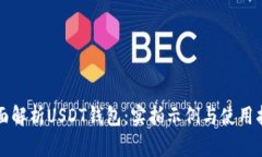 全面解析USDT钱包：实拍示例与使用指南