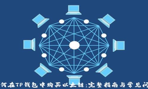 
如何在TP钱包中购买以太链：完整指南与常见问题