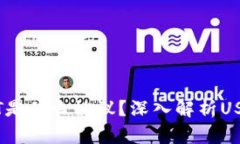 火币钱包的USDT是什么协议？深入解析USDT的技术与