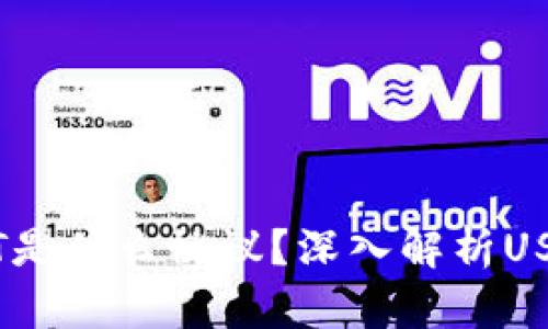 火币钱包的USDT是什么协议？深入解析USDT的技术与应用