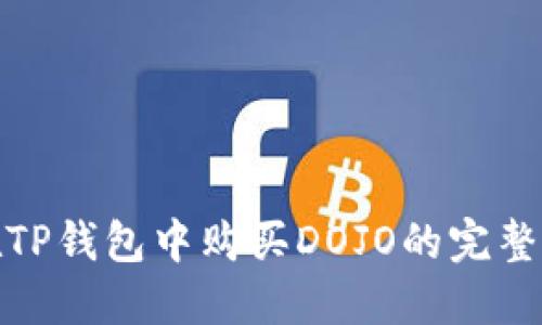 : 在TP钱包中购买DOJO的完整指南