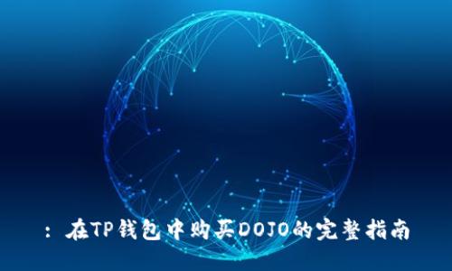 : 在TP钱包中购买DOJO的完整指南