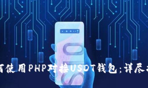如何使用PHP对接USDT钱包：详尽指南
