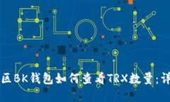 盘古社区BK钱包如何查看TRX数量：详细指南
