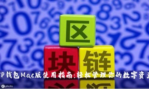TP钱包Mac版使用指南：轻松管理你的数字资产