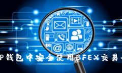 如何在TP钱包中安全使用BFEX交易平台指南