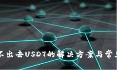 TP钱包转不出去USDT的解决方案与常见原因分析