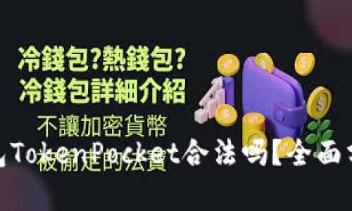 : 数字钱包TokenPocket合法吗？全面分析与解读
