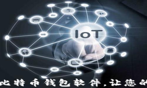 
2023年推荐的5款比特币钱包软件，让您的数字资产安全无忧