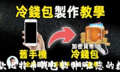 2023年推荐的5款比特币钱包软件，让您的数字资产