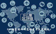 SOL链支持的钱包推荐与使用指南