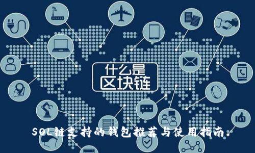 SOL链支持的钱包推荐与使用指南