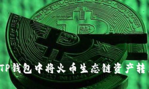 : 如何在TP钱包中将火币生态链资产转至ERC20？