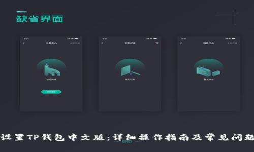 如何设置TP钱包中文版：详细操作指南及常见问题解答