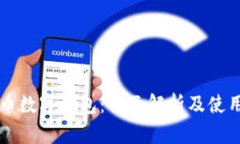 比特币数字钱包：全面解析及使用指南