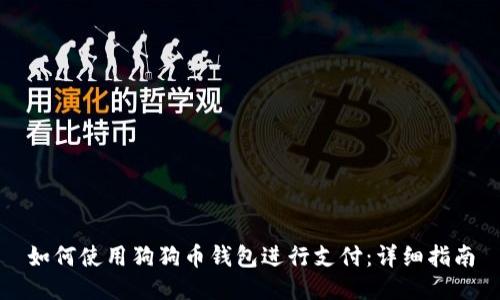 如何使用狗狗币钱包进行支付：详细指南