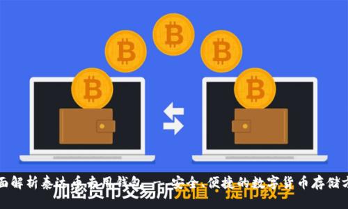 全面解析泰达币专用钱包 - 安全、便捷的数字货币存储方案