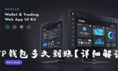 抹茶提币到TP钱包多久到账？详细解读与操作指南