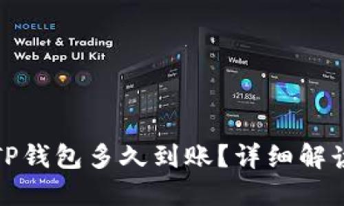 抹茶提币到TP钱包多久到账？详细解读与操作指南