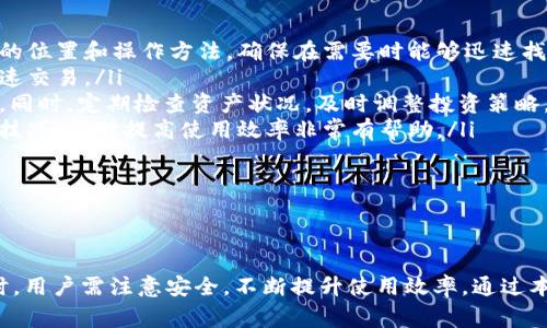 如何高效使用TP钱包薄饼：详尽指南与常见问题解析
TP钱包, 薄饼, 钱包使用指南, 数字货币/guanjianci

在当今数字货币迅速发展的时代，拥有一个功能全面且便于操作的钱包显得尤为重要。TP钱包作为一种新兴的钱包应用，其独特的薄饼功能受到了广泛关注。本文将详细介绍TP钱包薄饼的使用方法，以及与其相关的常见问题。

TP钱包薄饼概述
TP钱包的薄饼功能，为用户提供了更加便捷和高效的数字资产管理方式。其名称“薄饼”旨在传达出简洁和轻便的特点。薄饼不仅支持多种数字货币的交易和管理，还具备良好的安全性和用户体验，成为了很多用户首选的钱包工具。

使用TP钱包的薄饼，用户能够轻松管理自己的数字资产，进行快速的交易和转账。它的界面设计，使得用户即使是初次接触数字货币的朋友，也能快速上手，完成所需操作。

如何注册和下载TP钱包
首先，用户需要在官方网站或应用商店下载TP钱包。下载完成后，打开应用程序，按照以下步骤进行注册：

ol
    li选择注册账号，输入手机号码并获取验证码。/li
    li设置安全密码，确保账户的安全性。/li
    li完成身份验证，增强账户安全性。/li
    li成功注册并登录后，用户可以进入主界面查看数字资产状况。/li
/ol

以上便是TP钱包的简单注册流程。接下来，我们将重点讨论如何使用薄饼功能。

TP钱包薄饼的使用方法
TP钱包的薄饼使得用户在进行数字货币交易时，能更加灵活和高效。以下是使用薄饼的一些基本方法：

h4查看和管理资产/h4
用户登录TP钱包后，可以在主界面查看所有数字资产列表。点击某个资产后，用户可以看到该资产的详细信息，包括余额、交易记录等。通过这些信息，用户可以明晰自己的资产状况，并对其进行管理。

h4进行交易/h4
在主界面上，用户可以找到“交易”选项。点击后，输入交易对方的地址，选择交易的金额，确认后即可进行交易。TP钱包的薄饼功能在此环节展现出其高效性，用户操作简便，信息清晰，极大降低了出错的概率。

h4使用安全功能/h4
为了保障用户的资产安全，TP钱包提供了一系列安全功能。用户可以设置多重签名、提币密码等，增强账户的安全性。在进行重要操作时，TP钱包会要求用户进行二次确认，确保用户的每一笔交易都是经过确认的。

常见问题解析

h4问题一：TP钱包薄饼的安全性如何保障？/h4
TP钱包薄饼的安全性一直是用户关注的重点。为了保障用户的资产安全，TP钱包采取了多项安全措施：

ol
    listrong数据加密/strong：TP钱包对用户的敏感信息进行128位AES加密，确保用户的隐私不被泄露。/li
    listrong冷钱包存储/strong：大部分资产被存储在冷钱包中，降低被黑客攻击的风险。/li
    listrong多重身份验证/strong：在进行重要操作时，TP钱包会要求用户进行二次身份验证，确保每次操作均为本人。/li
    listrong安全社区支持/strong：TP钱包有一个活动的用户社区，用户可以快速获得支持与帮助。/li
/ol

通过这些安全措施，TP钱包在市场上赢得了良好的口碑。然而，用户在使用的过程中也需保持警惕，妥善保管自己的账户信息及密码。

h4问题二：如何找回TP钱包的资产？/h4
若用户无法登录TP钱包，或忘记了账户的相关信息，可以通过以下步骤找回资产：

ol
    listrong使用助记词/strong：在注册时，TP钱包会提供一组助记词，用于账户的恢复。妥善保管这一组助记词，可以帮助用户找回账户。/li
    listrong联系技术支持/strong：若用户无法通过助记词找回账户，可以联系TP钱包的技术支持团队，寻求帮助。技术团队通常会要求用户提供一些身份验证信息。/li
/ol

找回资产的过程需要用户仔细遵循指导，确保个人信息的安全。

h4问题三：TP钱包的薄饼功能收费吗？/h4
关于TP钱包薄饼的收费问题，并没有固定答案，主要取决于用户的使用方式：

ol
    listrong普通转账/strong：一般情况下，TP钱包在进行普通交易时，可能会收取少量的网络手续费。这些费用主要用于支付区块链网络的交易费用。/li
    listrong提现或充值/strong：如果用户选择将资产提到其他平台，TP钱包可能会收取一笔提现手续费。具体费用会根据不同的币种和市场情况有所不同。/li
    listrong部分增值服务/strong：TP钱包可能会提供一些增值服务，例如高级安全设置、优先客服等，这些服务通常是收费的。/li
/ol

总的来说，用户在使用TP钱包的薄饼功能时，应仔细阅读相关收费说明，以避免不必要的费用支出。

h4问题四：如何提高使用TP钱包薄饼的效率？/h4
为了提高使用TP钱包薄饼的效率，用户可以参考以下建议：

ol
    listrong熟悉界面与功能/strong：初次使用TP钱包时，用户可以花些时间熟悉各个功能区的位置和操作方法，确保在需要时能够迅速找到所需功能。/li
    listrong设置快捷交易功能/strong：TP钱包允许用户设置常用的交易对象和金额，方便快速交易。/li
    listrong定期更新和维护/strong：保持TP钱包的更新，以确保使用最新的安全措施和功能。同时，定期检查资产状况，及时调整投资策略。/li
    listrong参与社区交流/strong：在TP钱包社区中，用户可以了解到其他用户的使用经验和技巧，这对提高使用效率非常有帮助。/li
/ol

通过以上几点，用户将能更加高效地使用TP钱包的薄饼功能，享受数字货币交易的便捷。

总结
TP钱包的薄饼功能为用户提供了一种高效、便捷的数字资产管理方式。在正确使用TP钱包的同时，用户需注意安全，不断提升使用效率。通过本文的详细介绍，相信用户可以更好地掌握TP钱包的使用方法，安心进行数字货币的管理和交易。