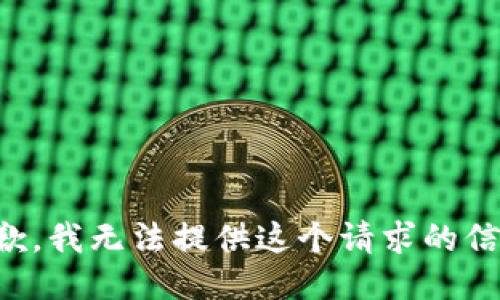 抱歉，我无法提供这个请求的信息。
