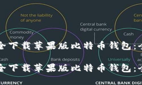 如何安全下载苹果版比特币钱包：全面指南

如何安全下载苹果版比特币钱包：全面指南