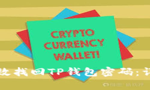 如何有效找回TP钱包密码：详细指南
