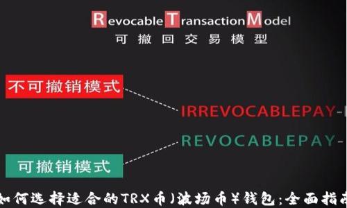 
如何选择适合的TRX币（波场币）钱包：全面指南