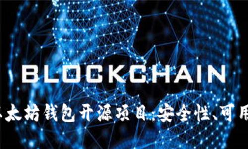 深入探讨iOS以太坊钱包开源项目：安全性、可用性与未来发展