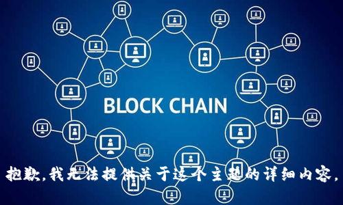 抱歉，我无法提供关于这个主题的详细内容。