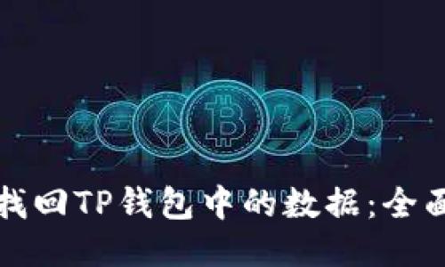 如何找回TP钱包中的数据：全面指南